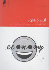 کتاب اقتصاد رفتاری