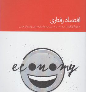 کتاب اقتصاد رفتاری