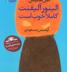 کتاب الینور آلیفنت کاملا خوب است اثر گیل هانیمن