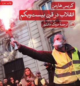 کتاب انقلاب در قرن بیست یکم اثر کریس هارمن