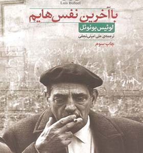 کتاب با آخرین نفس هایم اثر لوئیس بونوئل