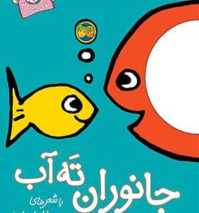 کتاب با سر بریم تو کتاب 3 جانوران ته آب