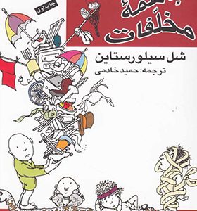 کتاب با همه مخلفات اثر شل سیلورستاین