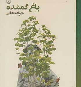 کتاب باغ گمشده اثر جواد مجابی