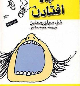 کتاب بالا افتادن اثر شل سیلورستاین