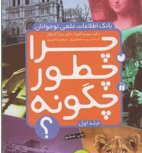 کتاب بانک اطلاعات نوجوان 1 چرا چطور چگونه