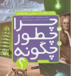 کتاب بانک اطلاعات نوجوان 2 چرا چطور چگونه