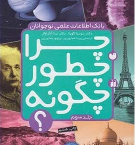 کتاب بانک اطلاعات نوجوان 3 چرا چطور چگونه