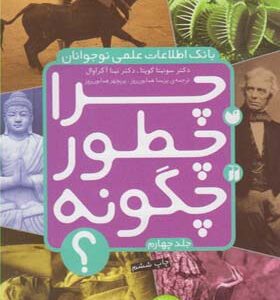 کتاب بانک اطلاعات نوجوان 4 چرا چطور چگونه