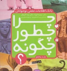 کتاب بانک اطلاعات نوجوان 5 چرا چطور چگونه
