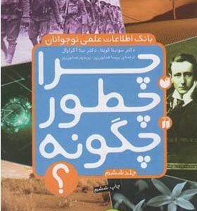 کتاب بانک اطلاعات نوجوان 6 چرا چطور چگونه