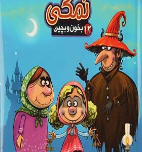 کتاب بخون و بچین 12 نمکی اثر مهدی مردانی