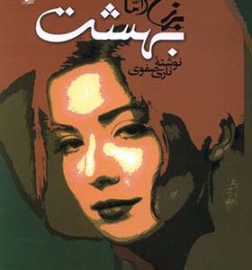کتاب برزخ اما بهشت اثر نازی صفوی