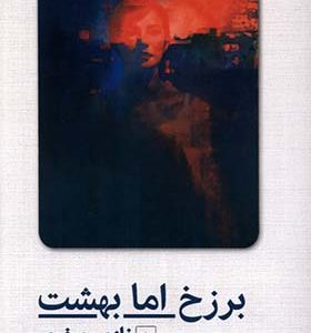 کتاب برزخ اما بهشت اثر نازی صفوی