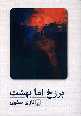 کتاب برزخ اما بهشت اثر نازی صفوی