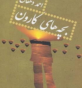 کتاب بچه های کاروان اثر احمد دهقان