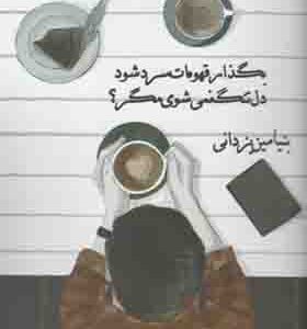 کتاب بگذار قهوه ات سرد شود دلتنگ نمی شوی مگر اثر بنیامین پزدانی