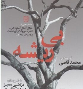 کتاب بی ریشه اثر میگل آنخل آستوریاس