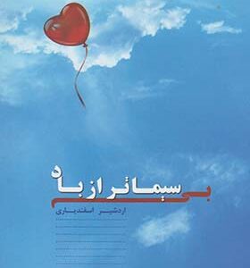 کتاب بی سیما تر از باد اثر اردشیر اسفندیاری