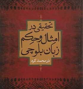 کتاب تحقیقی در امثال الحکم زبان بلوچی