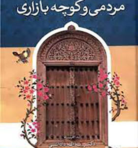 کتاب تصنیف ها و ترانه های رایج مردم کوچه بازاری