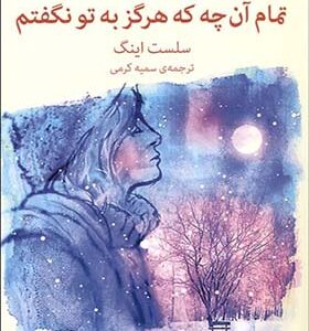 کتاب تمام آن چه هرگز به تو نگفتم