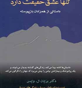 کتاب تنها عشق حقیقت دارد داستانی از همزادان باز پیوسته