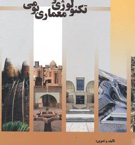 کتاب تکنولوژی و معماری بومی اثر اسماعیل ضرغامی