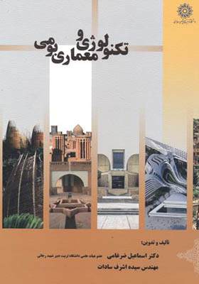 کتاب تکنولوژی و معماری بومی اثر اسماعیل ضرغامی