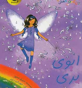 کتاب جادوی رنگین کمان 12 ایوی پری مه اثر دیزی مدوز
