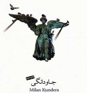 کتاب جاودانگی اثر میلان کوندرا