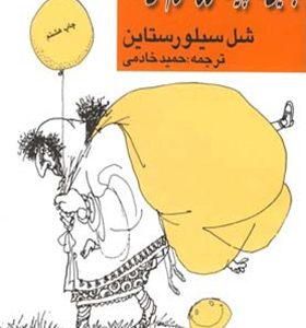 کتاب جایی که پیاده روها تمام می شود اثر شل سیلورستاین