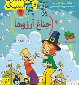 کتاب جودی دمدمی و استینک 4 جناغ آرزوها اثر مگان مک دونالد