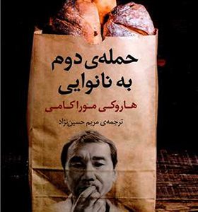 کتاب حمله دوم به نانوایی اثر هاروکی موراکی