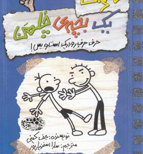 کتاب خاطرات یک بچه ی چلمن 2 حرف حرف رودریک است و بس