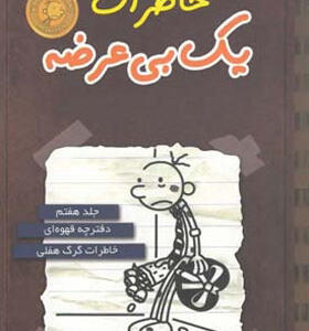 کتاب خاطرات یک بی عرضه