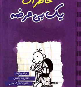 کتاب خاطرات یک بی عرضه 5
