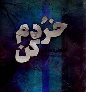 کتاب خردم کن اثر طاهره مافی