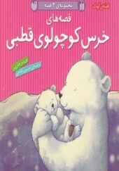 کتاب خرس کوچولوی قطبی 4 جلدی