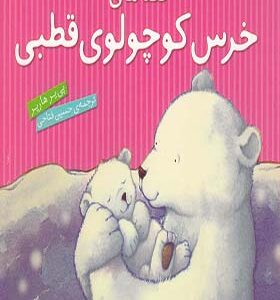 کتاب خرس کوچولوی قطبی 4 جلدی