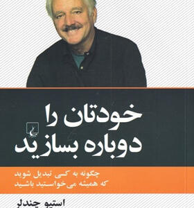 کتاب-خودتان-را-دوباره-بسازید-اثر-استیو-چندلر