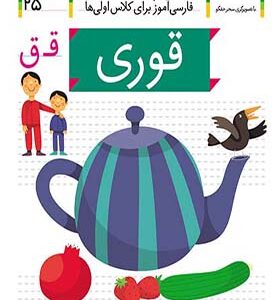کتاب خودم می خوانم 25 قوری اثر شکوه قاسم نیا