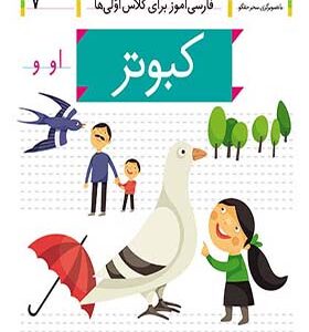 کتاب خودم می خوانم 7 کبوتر اثر شکوه قاسم نیا