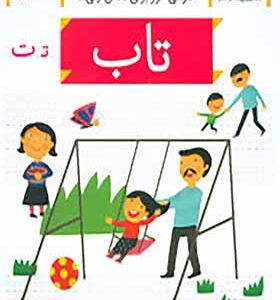 کتاب خودم می خوانم 8 تاب اثر شکوه قاسم نیا