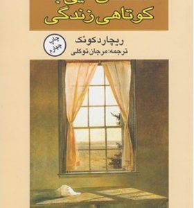 کتاب داستان هایی به کوتاهی زندگی اثر ریچارد کوئک