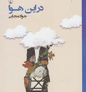 کتاب در این هوا اثر جواد مجابی