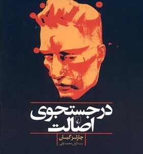 کتاب در جستجوی اصالت اثر چارلز گیان