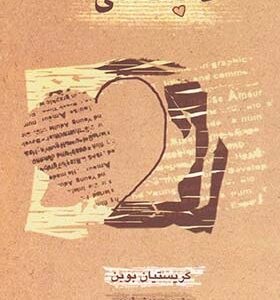 کتاب دلباختگی اثر کریستیان بوبن