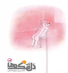 کتاب دلقک ها اثر کامبیز درم بخش