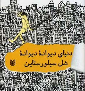 کتاب دنیای دیوانه دیوانه اثر شل سیلورستاین
